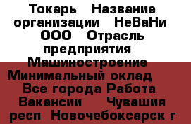 Токарь › Название организации ­ НеВаНи, ООО › Отрасль предприятия ­ Машиностроение › Минимальный оклад ­ 1 - Все города Работа » Вакансии   . Чувашия респ.,Новочебоксарск г.